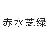赤水芝綠金釵石斛生態園開發有限公司